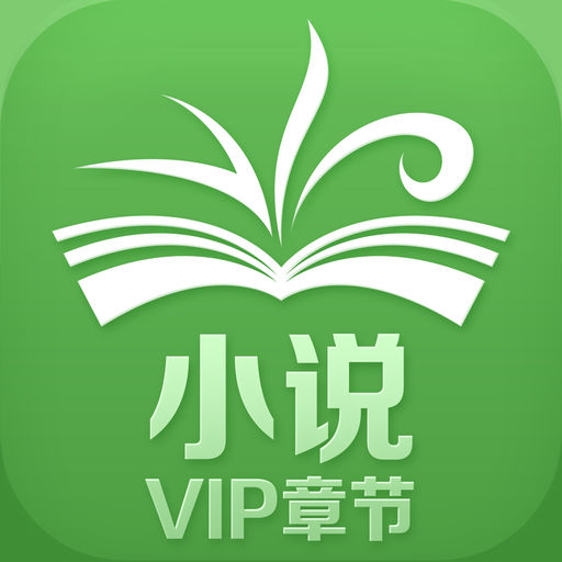 小说VIP章节-免费书城小说离线看书下载阅读器