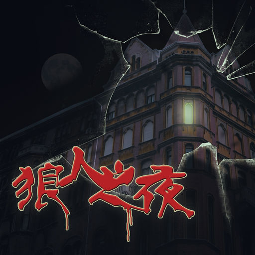 狼人之夜下载_狼人之夜手机版免费下载- 搞趣网