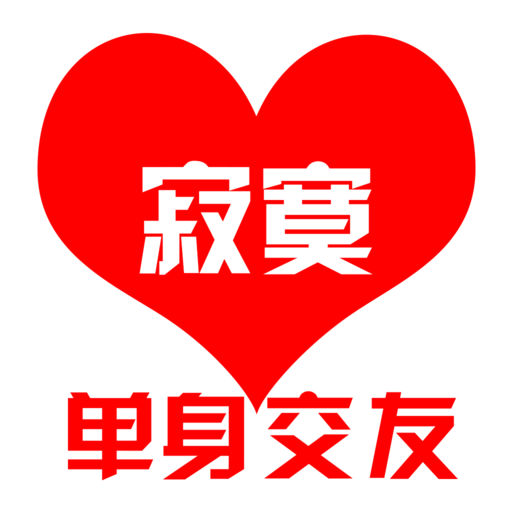 寂寞单身交友下载_寂寞单身交友手机版免费下