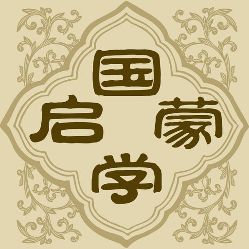 国学启蒙下载_国学启蒙手机版免费下载- 搞趣网