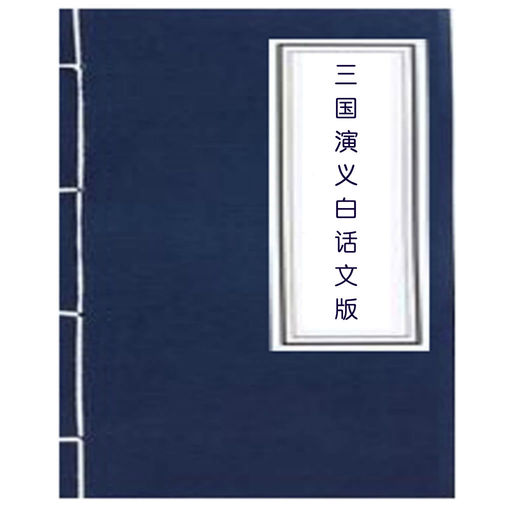 三国演义白话文版下载_三国演义白话文版手机