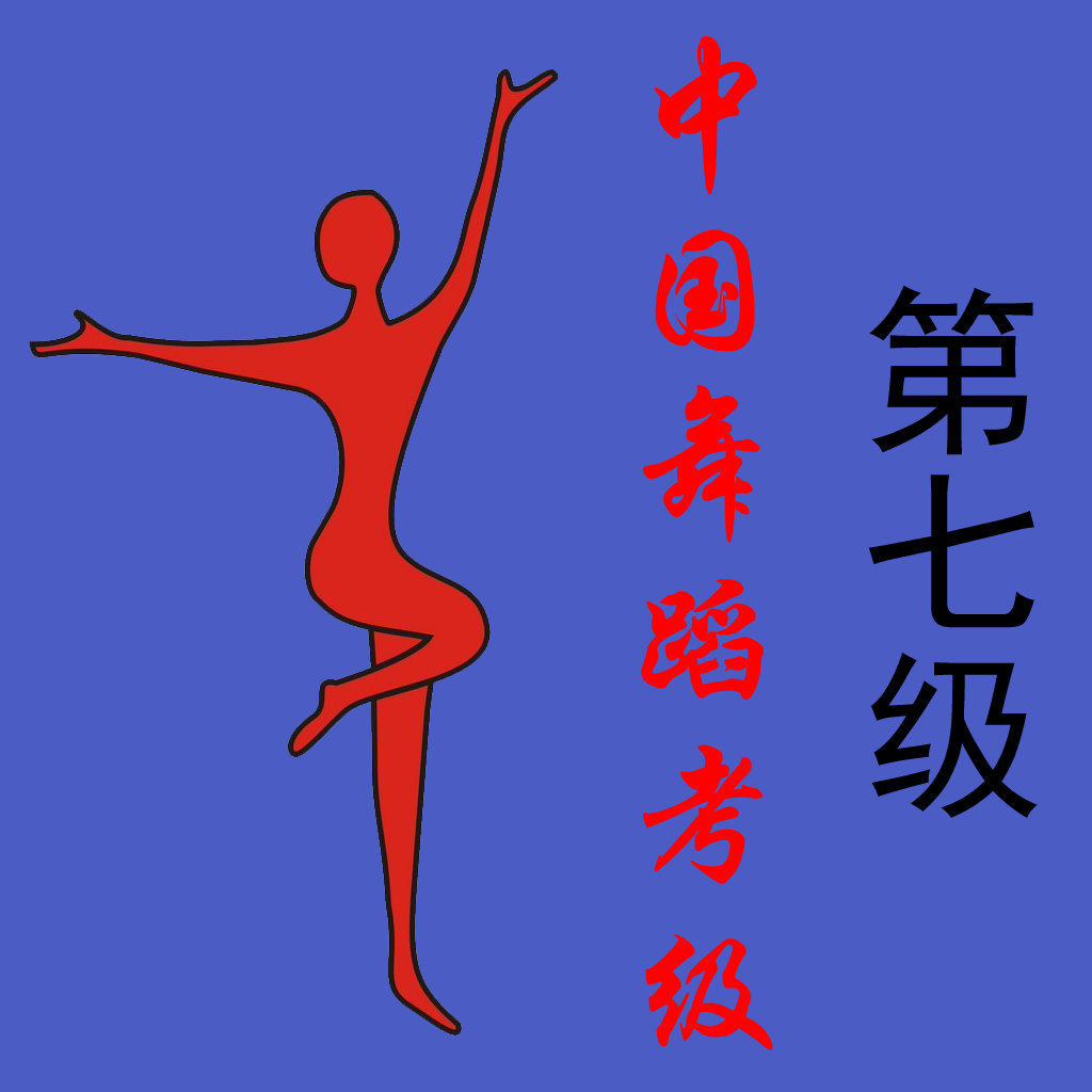 中国舞蹈考级第七级(舞协)下载-搞趣网