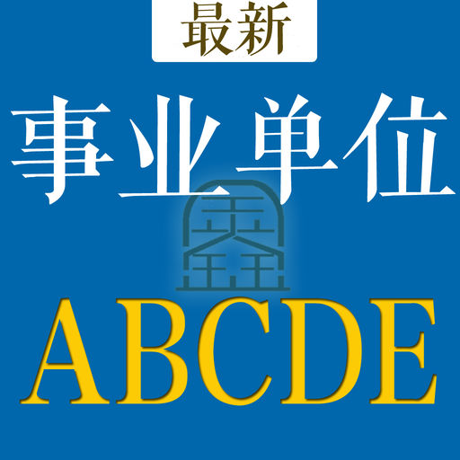 事业单位A类B类C类D类E类题库 2016最新下