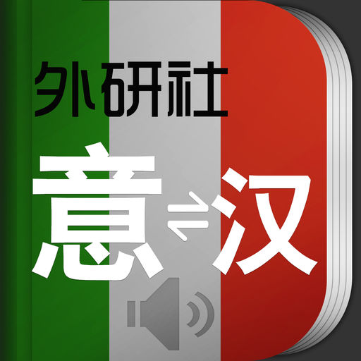 外研社现代意汉汉意词典下载