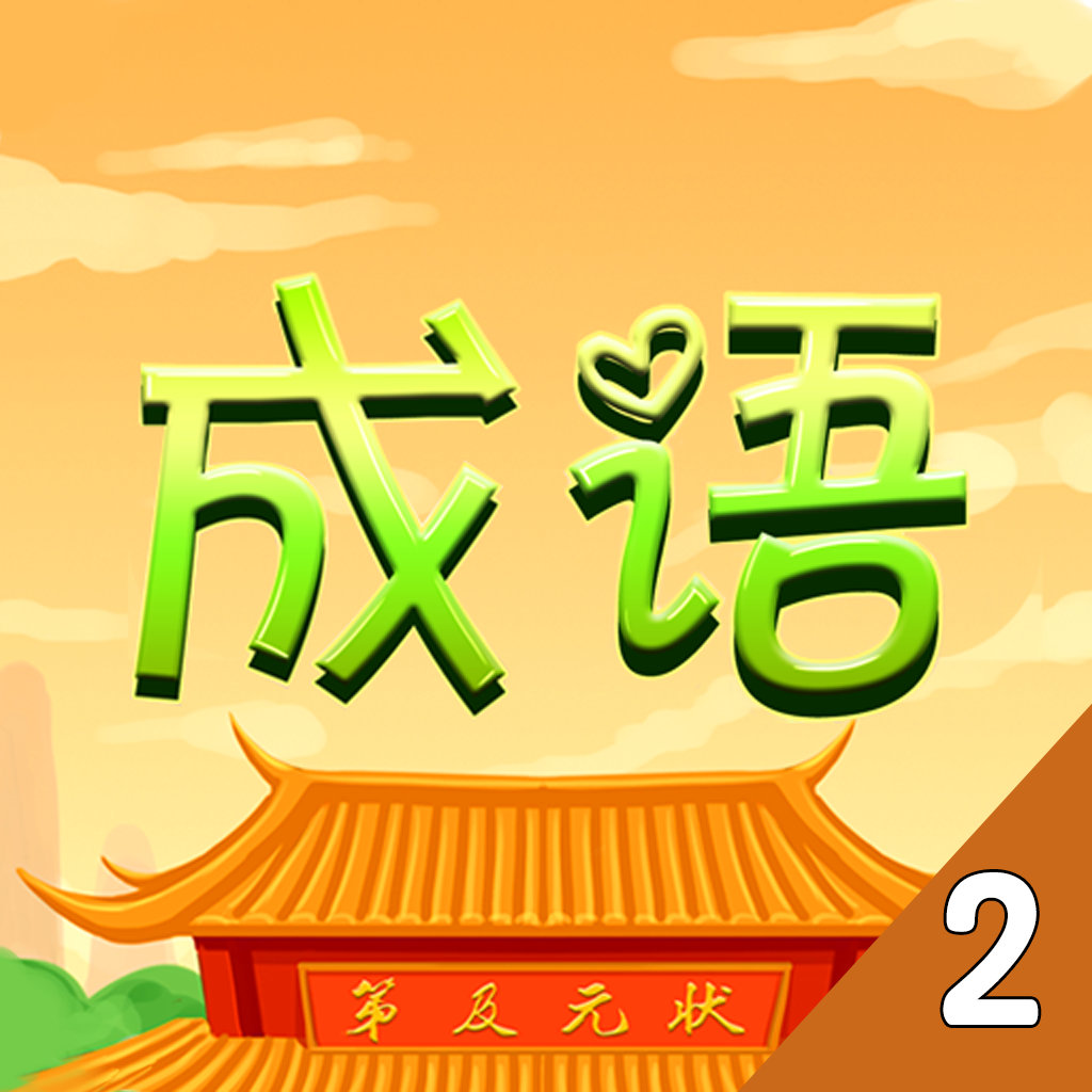 内涵图猜成语:免费完整中文豪华经典完美官 io