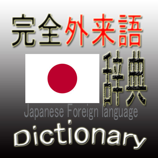 日本语完全外来语辞典(Japanese Foreign Lan