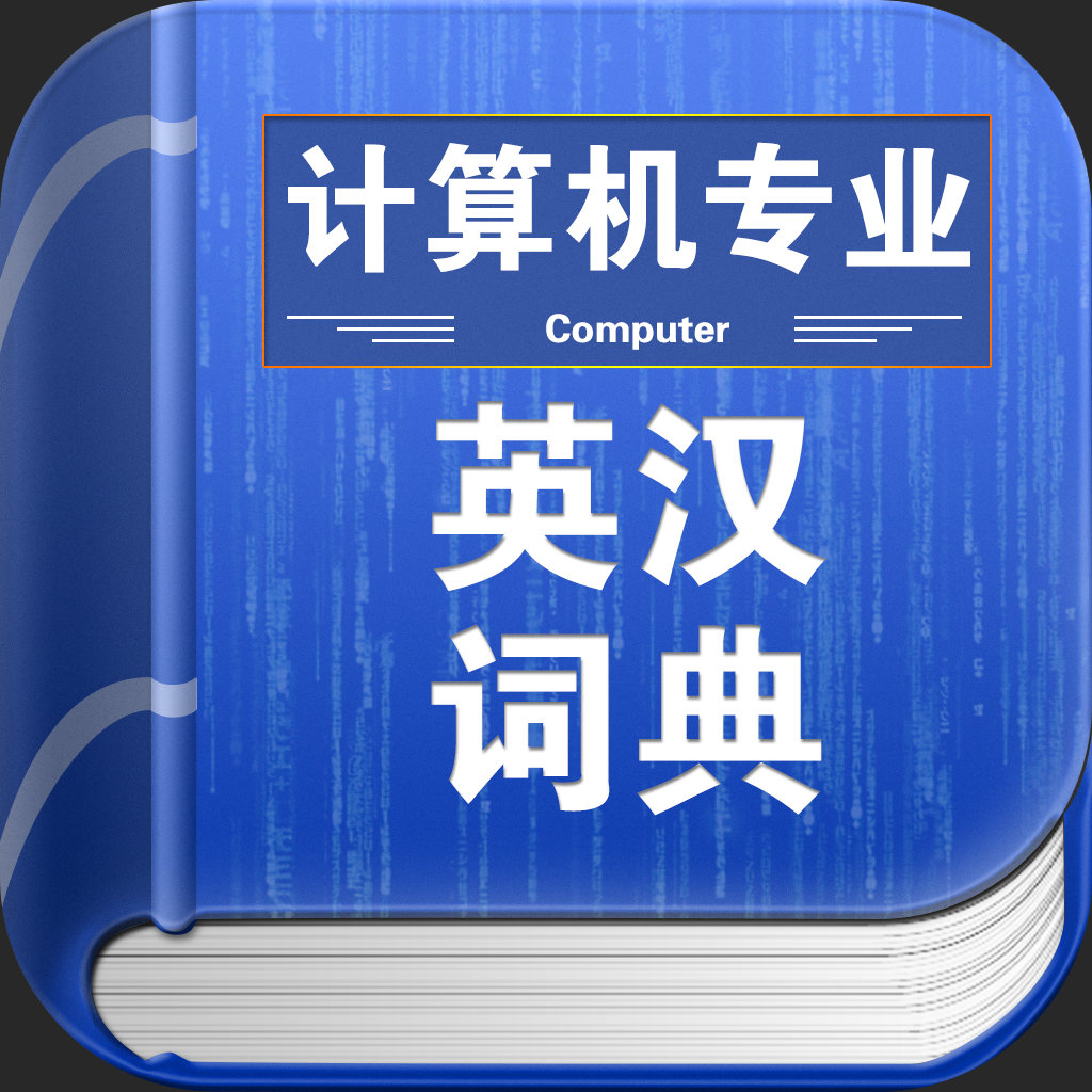 计算机专业英汉词典下载-搞趣网
