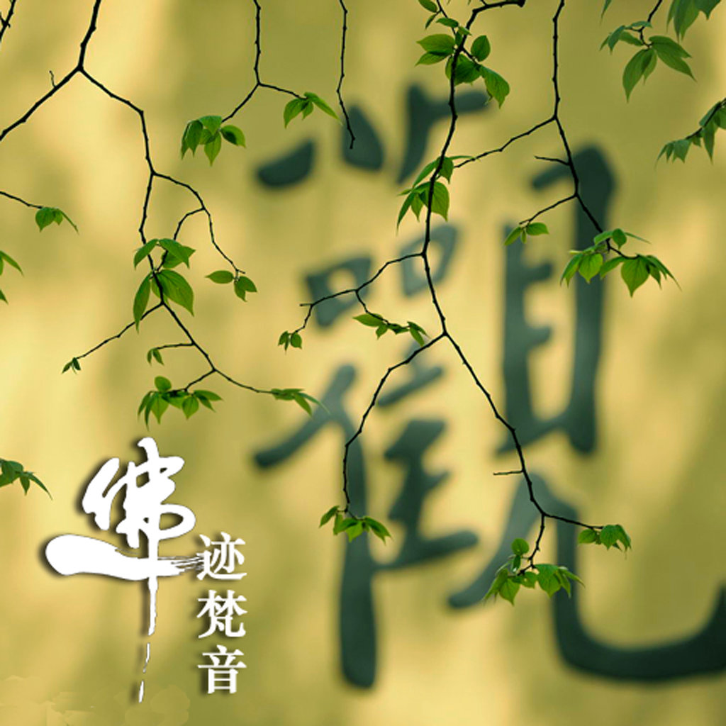 [简繁] 佛迹梵音 - 佛音佛歌精选下载