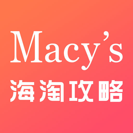 梅西百货海淘攻略下载_梅西百货海淘攻略手机