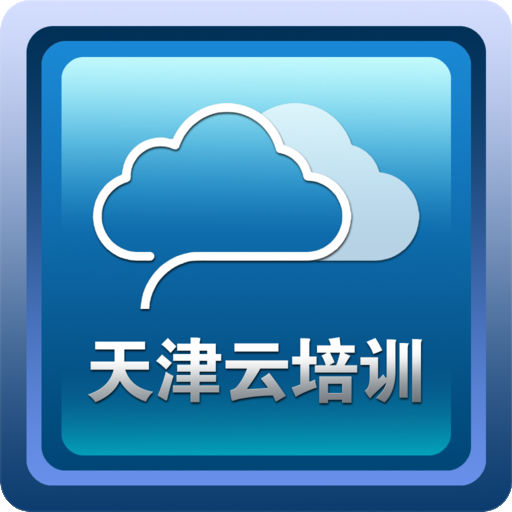 天津云培训下载_天津云培训手机版免费下载