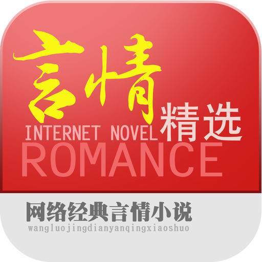 网络经典言情小说·免费连载txt电子书阅读器·