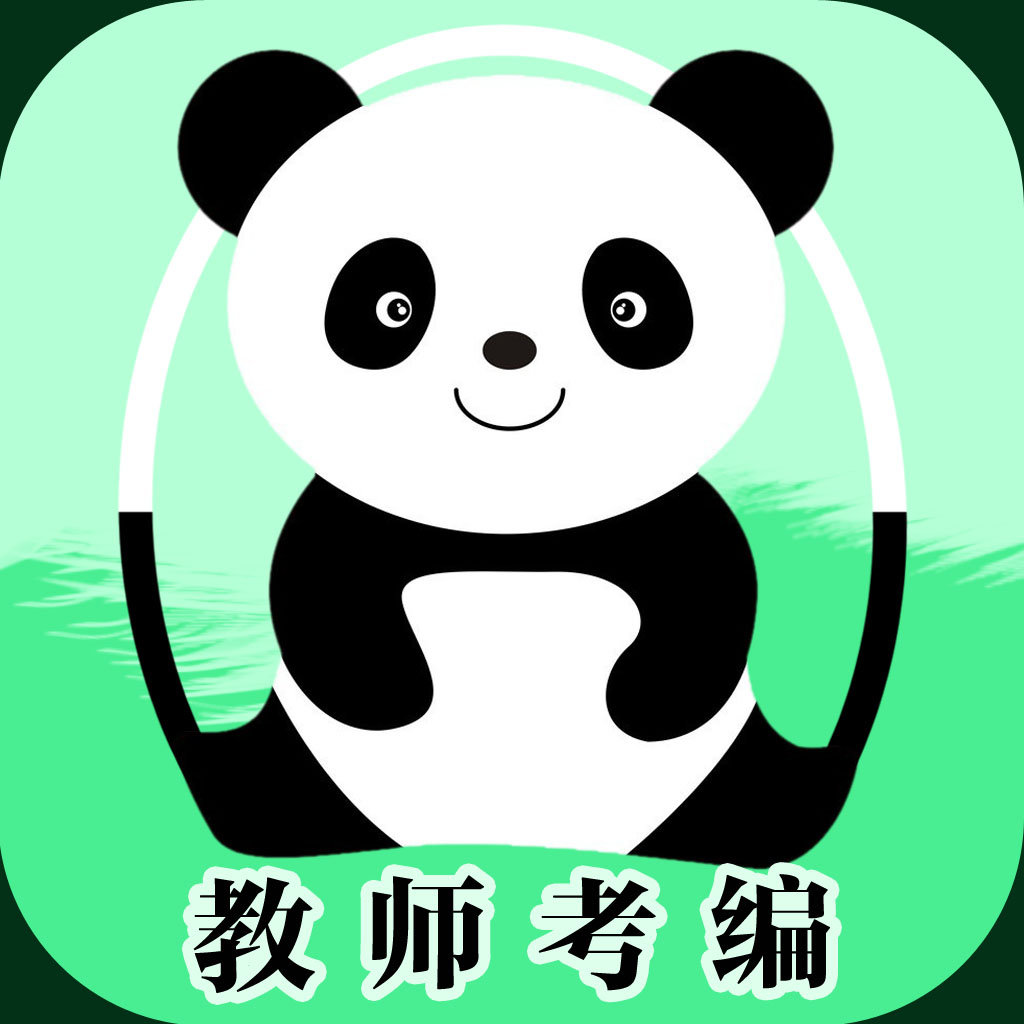 熊猫-教师考编6省真题下载