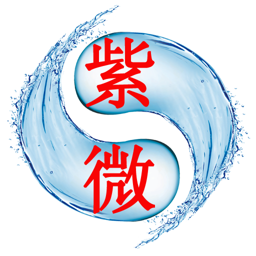 紫微斗数iOS版_紫微斗数下载-搞趣网iOS应用